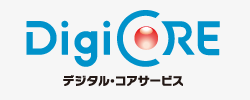 株式会社デジタル・コアサービス